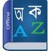 Bangla Dictionary For PC (Windows & MAC)