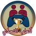 ألعاب التحدي For PC (Windows & MAC)