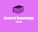 General Knowledge 2018-2019 For PC (Windows & MAC)