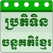 Khmer Lunar Calendar For PC (Windows & MAC)