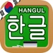 Korean Hangul Handwriting For PC (Windows & MAC)
