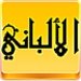 Sh- El Albany library For PC (Windows & MAC)