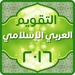 التقويم العربي الإسلامي 2016 For PC (Windows & MAC)