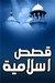 قصص أسلامية For PC (Windows & MAC)