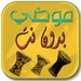 موضي بدون نت For PC (Windows & MAC)