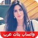 واتس اب مطلقات مغربيات For PC (Windows & MAC)