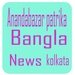 আনন্দবাজার পএিকা For PC (Windows & MAC)