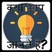 Kya aap Jante hain For PC (Windows & MAC)