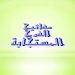 مفاتيح الفرج المستجابة For PC (Windows & MAC)