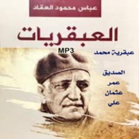 عبقريات عباس محمود العقاد كتب صوتية بدون نت