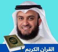 القران الكريم مشاري العفاسي